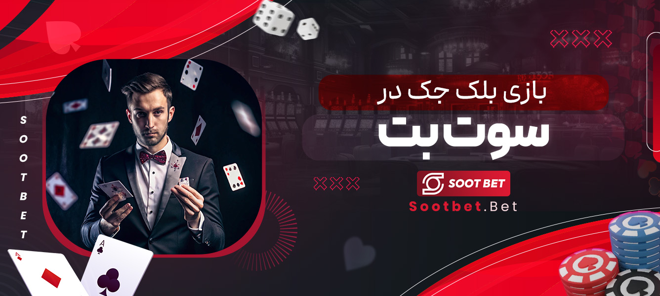 بازی بلک جک در سوت بت 