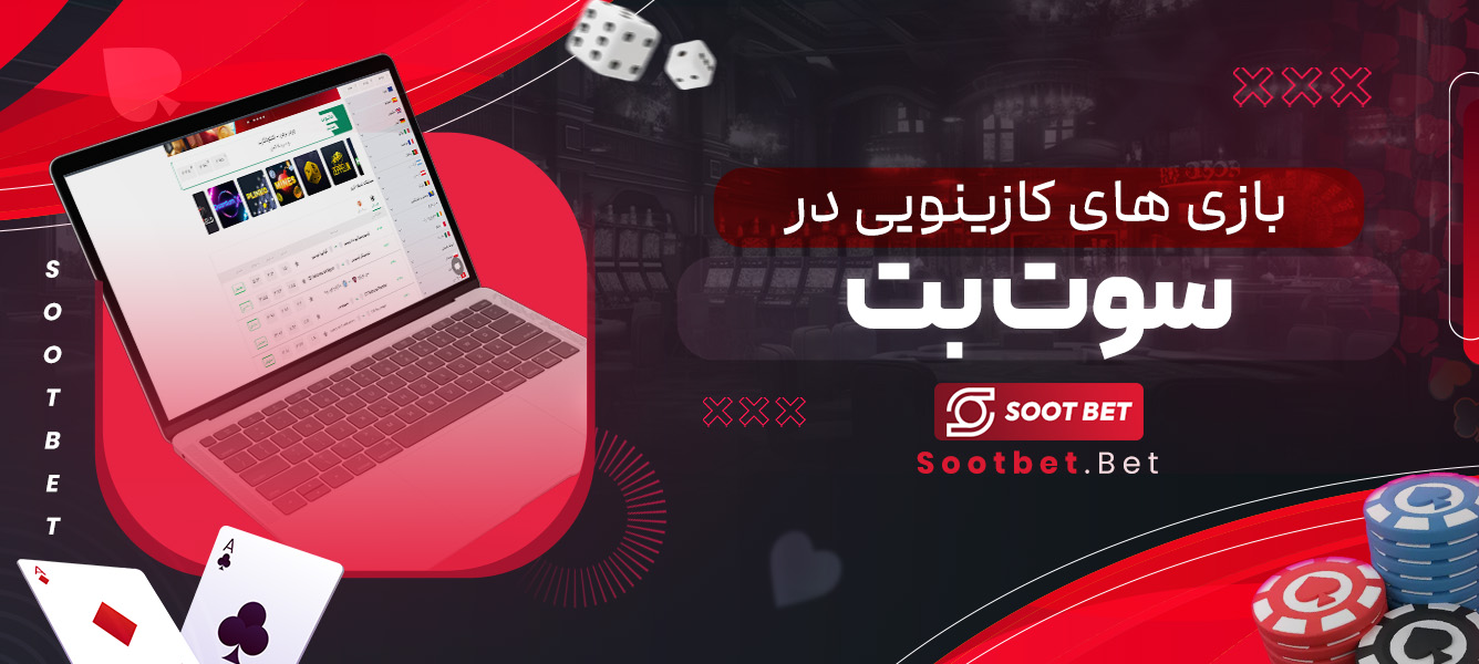 بازی ‌های کازینویی در سوت بت 