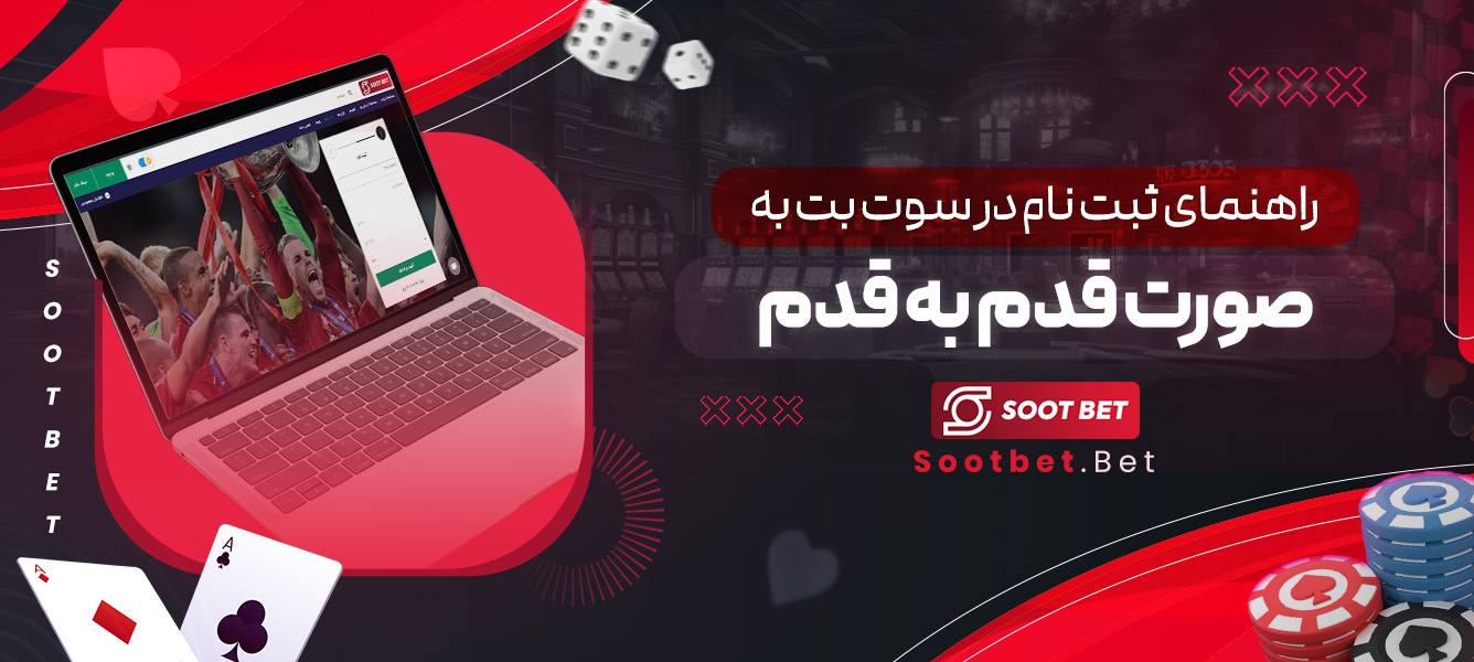 راهنمای ثبت نام در سوت بت به صورت قدم به قدم 